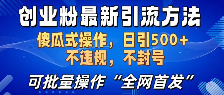 创业粉最新引流方法,日引500+ 傻瓜式操作,不封号,不违规,可批量操作(全网首发)-天行资源库