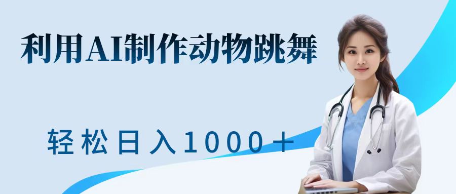 利用ai制作动物跳舞短视频,引爆全网,一键生成视频,轻松日入1000++-天行资源库