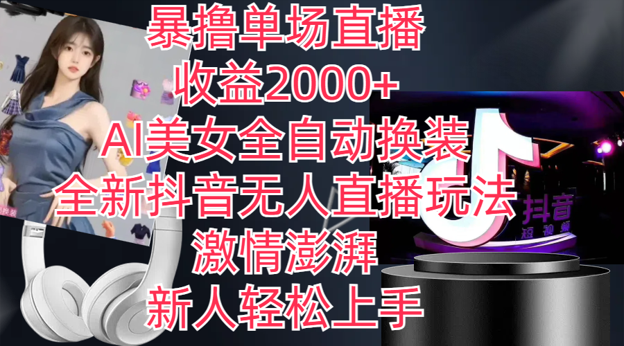 全新抖音玩法,无人直播,AI美女全自动换装,激情澎湃,新人轻松上手-天行资源库