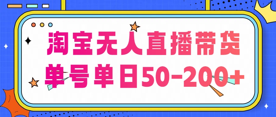 淘宝无人直播带货【不违规不断播】，每日稳定出单，每日收益50-200+，可矩阵批量操作-天行资源库