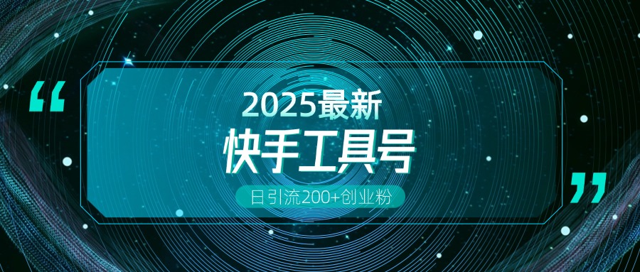 快手创业粉引流新玩法,工具号操作全解析,解锁创业粉变现多元玩法,日引200+-天行资源库
