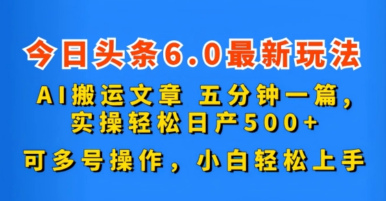 今日头条6.0最新玩法,AI搬运文章,可多号操作,小白轻松上手-天行资源库
