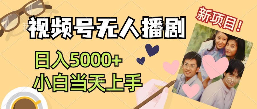 视频号无人播剧,拉爆流量不违规,日入5000+,小白当天上手-天行资源库