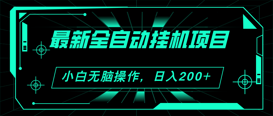 2024最新全自动挂机项目,看广告得收益 小白无脑日入200+ 可无限放大-天行资源库