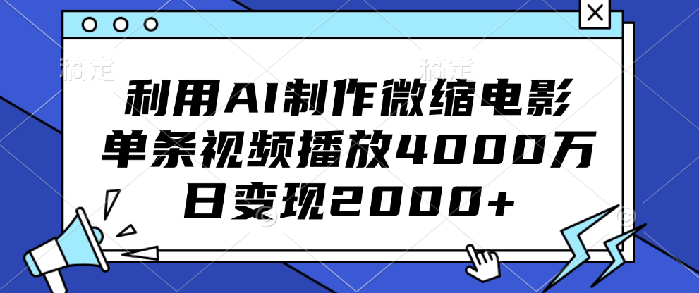 利用AI制作微缩电影,单条视频播放4000万,日变现2000+-天行资源库