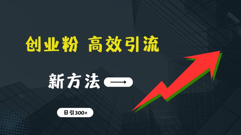 快速引流创业粉：抖音工具号日引300+实战技巧，创业粉引流全攻略-天行资源库