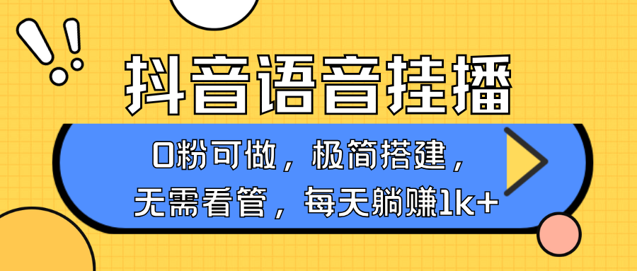 抖音语音无人挂播,不用露脸出声,一天躺赚1000+,手机0粉可播,简单好操作-天行资源库