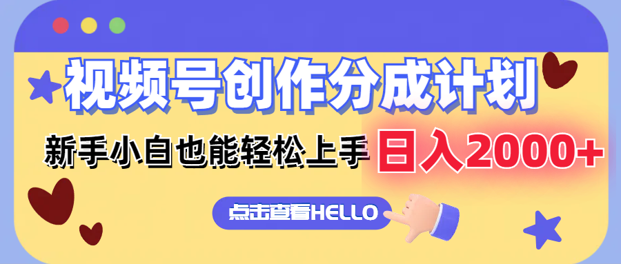 视频号创作分成计划 新手小白也能轻松上手 无脑搬运简单操作 日入2000+-天行资源库