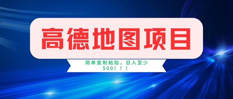 高德地图项目,一单两分钟4元,操作简单日入500+-天行资源库