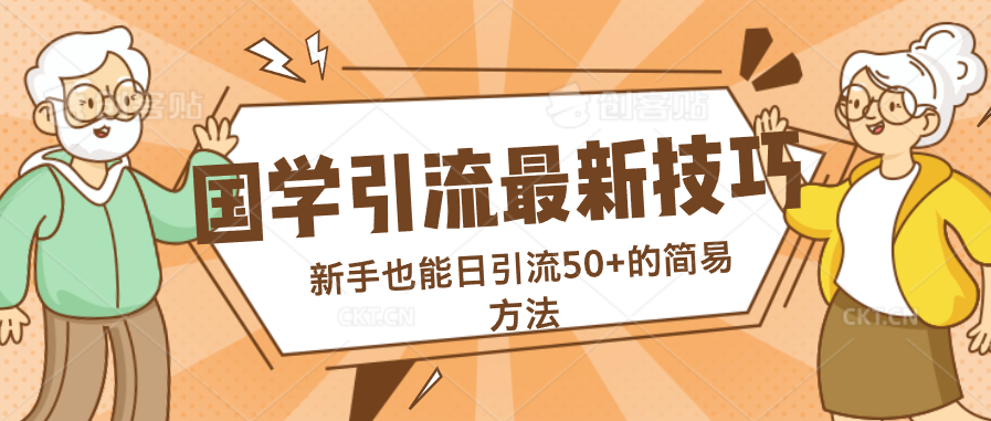 国学引流最新技巧,新手也能日引流50+的简易方法-天行资源库
