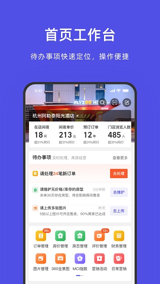 飞猪酒店商家版苹果手机版 v9.9.7-天行资源库