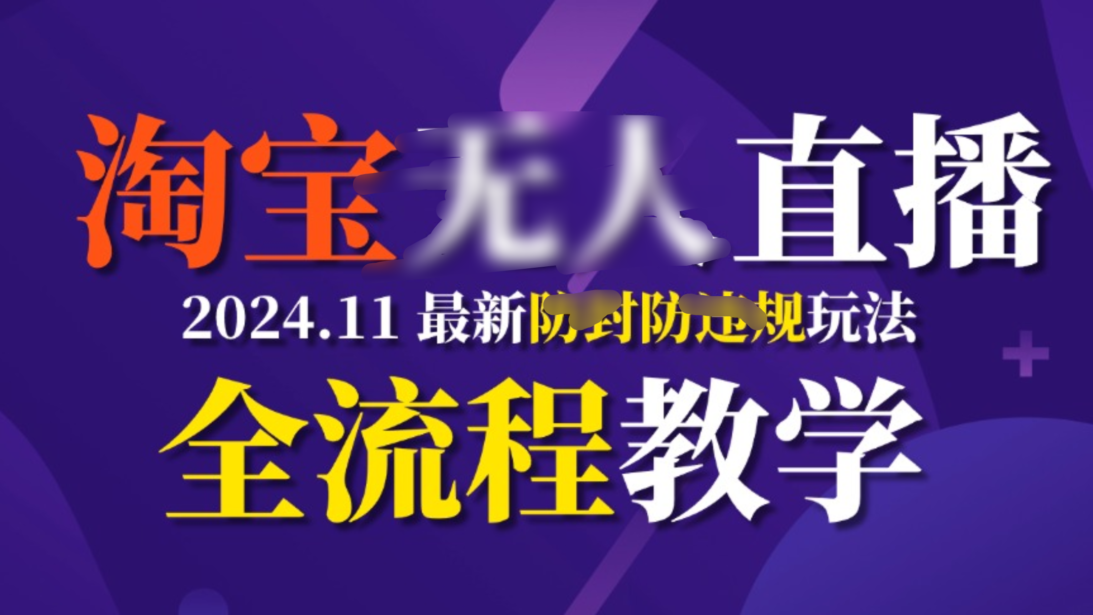 TB无人直播,11月最新防封攻略全流程教学,挂机稳定月入2W+-天行资源库