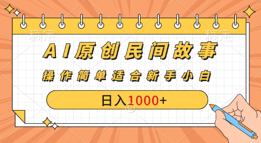 AI原创风暴：民间故事新玩法，创作者分成计划大揭秘！-天行资源库