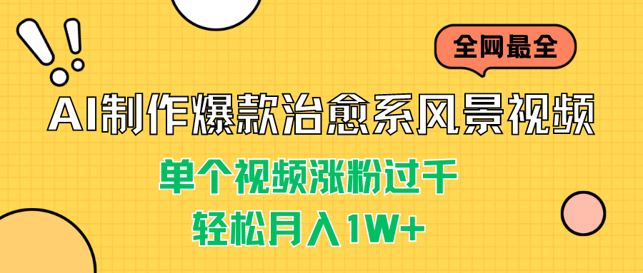 AI制作爆款治愈系风景视频,单个视频涨粉过千,轻松月入1W+-天行资源库