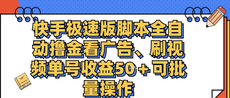 快手极速版脚本全自动撸金看广告、刷视频单号收益50+可批量操作-天行资源库