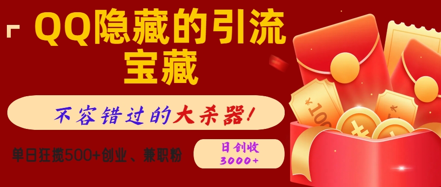 QQ隐藏的引流宝藏,不容错过的大杀器!单日狂揽500+创业、兼职粉,日创收3000+-天行资源库