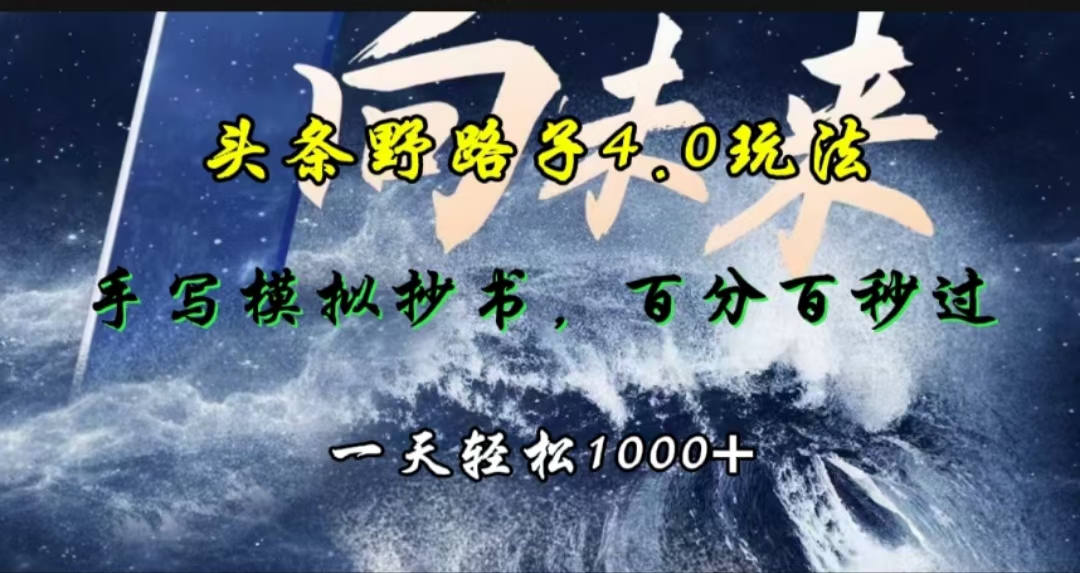 头条野路子4.0玩法,手写模拟器抄书,百分百秒过,一天轻松1000+-天行资源库