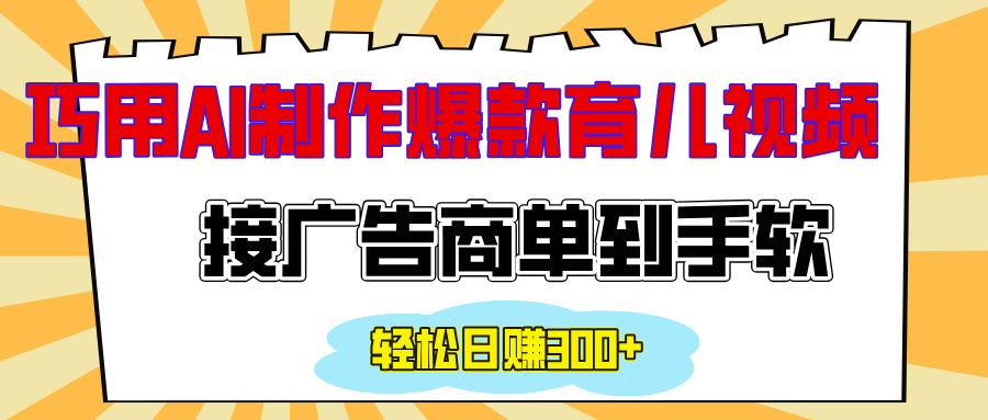 用AI制作情感育儿爆款视频,接广告商单到手软,日入300+-天行资源库