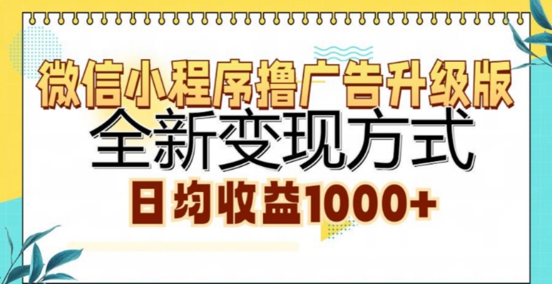 微信小程序撸广告升级版,日均收益1000+-天行资源库