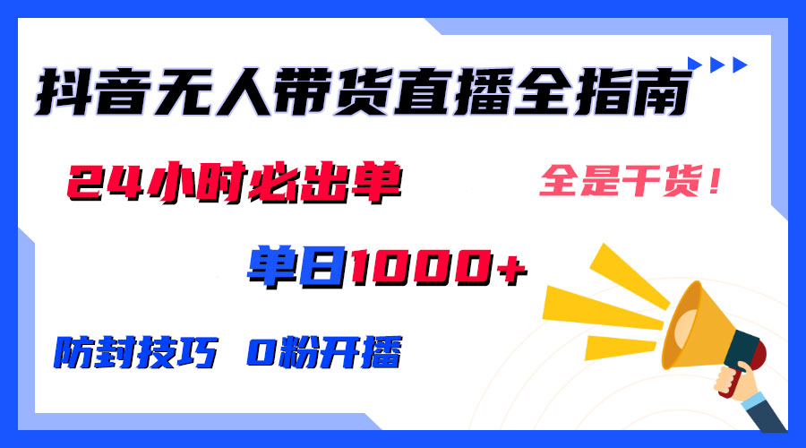 防封技巧+0粉开播:抖音无人直播带货全指南,24小时必出单-天行资源库