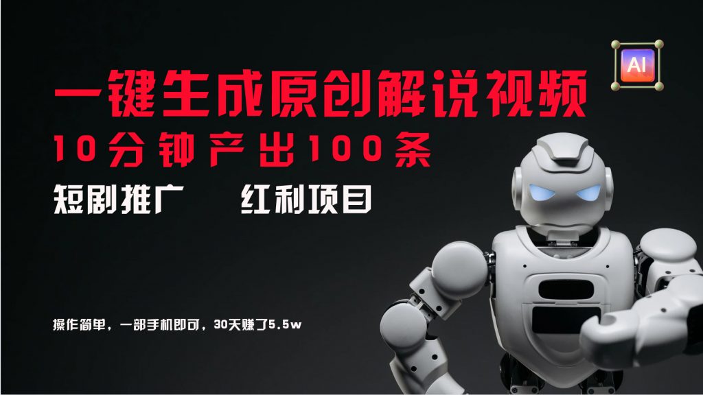 短剧推广新思路,AI一键生成原创解说视频,10分钟产出100条-天行资源库
