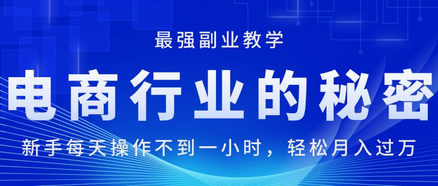 电商行业的秘密,每天操作不到一小时,月入过万轻轻松松-天行资源库