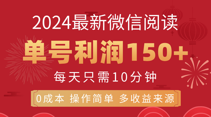 8月最新微信阅读,每日10分钟,单号利润150+,可批量放大操作,简单0成本-天行资源库