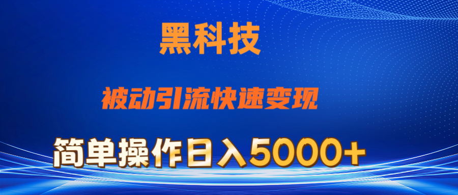 抖音黑科技,被动引流,快速变现,小白也能日入5000+最新玩法-天行资源库