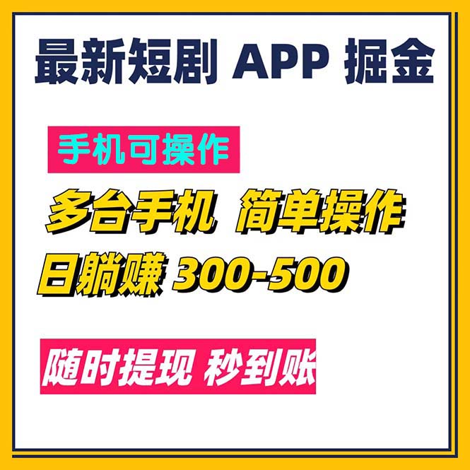 最新短剧app掘金/日躺赚300到500/随时提现/秒到账-天行资源库
