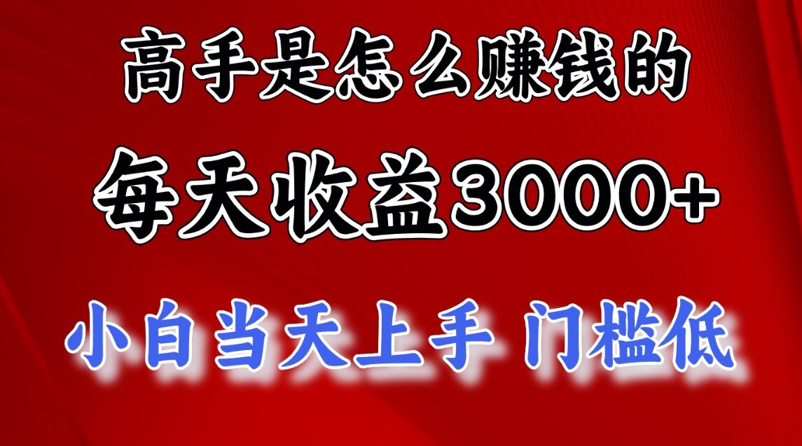 快速掘金项目,上手熟练后日收益1500-3000-天行资源库
