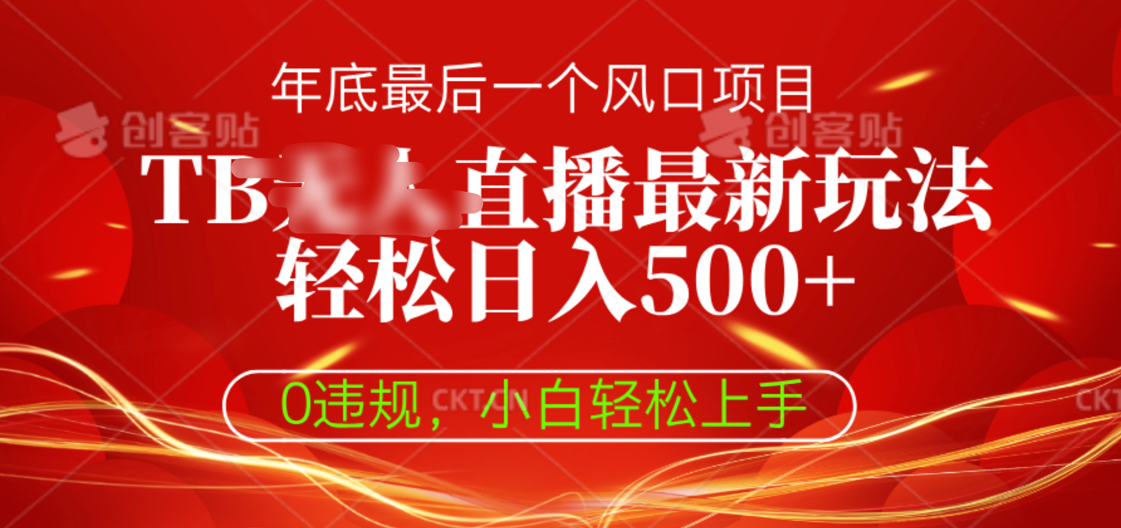 TB无人直播最新玩法轻松日入500+,0违规,小白轻松上手-天行资源库