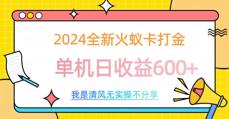 2024最新火蚁卡打金,单机日收益600+-天行资源库