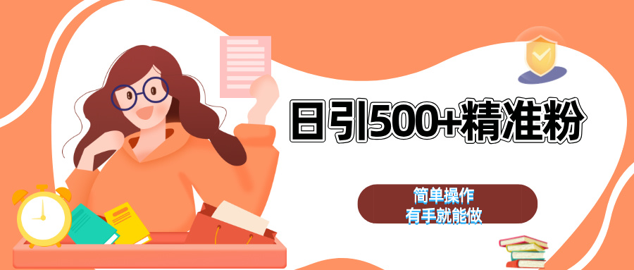 日引500+精准粉 简单操作 有手就能做-天行资源库