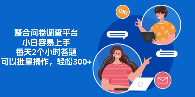 整合问卷调查平台，小白容易上手，每天2个小时答题，可以批量操作，轻松300+-天行资源库