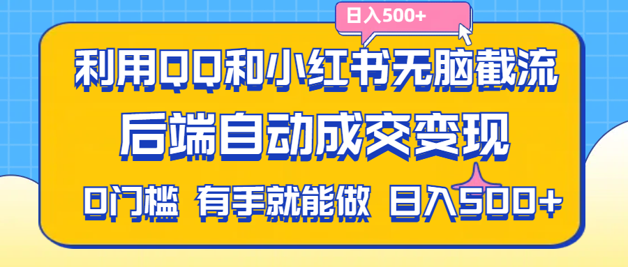 利用QQ和小红书无脑截流拼多多助力粉,不用拍单发货,后端自动成交变现-天行资源库
