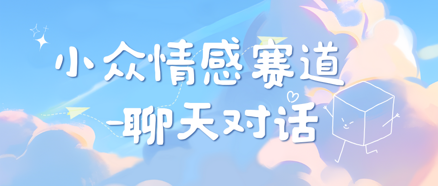 小众情感赛道靠聊天对话,日入800+-天行资源库