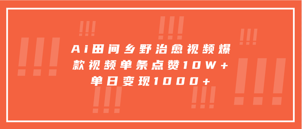 寓意深远的视频号祝福,粉丝增长无忧,带货效果事半功倍!日入600+不是梦!-天行资源库