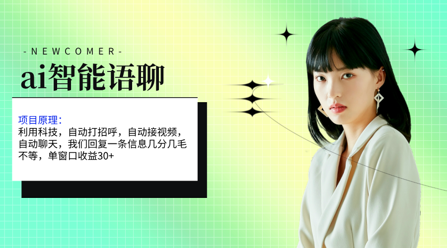 ai智能语聊,单窗口30+单机500+,无脑干!!!-天行资源库