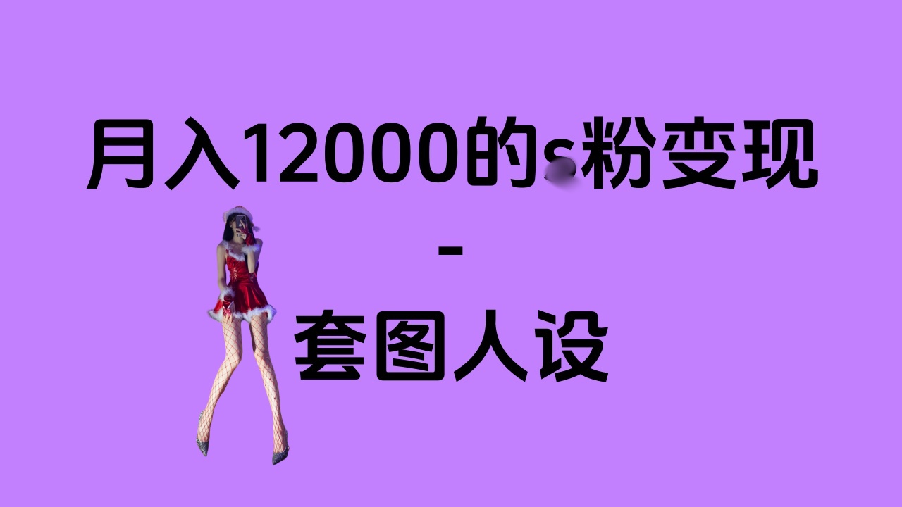 一部手机月入12000+的s粉变现,永远蓝海的项目——人性的弱点!-天行资源库