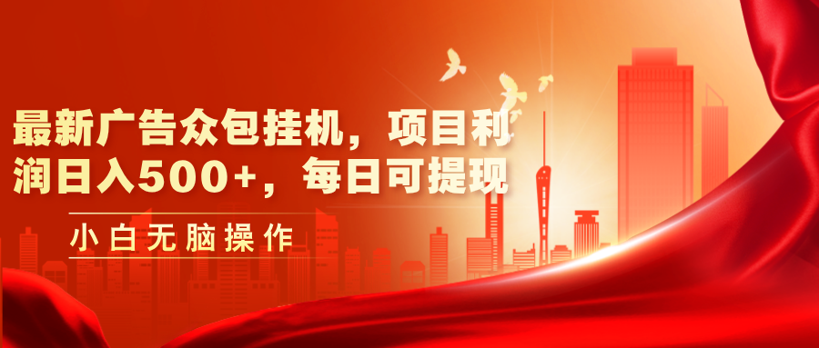 最新广告众包挂机,项目利润日入500+,每日可提现-天行资源库