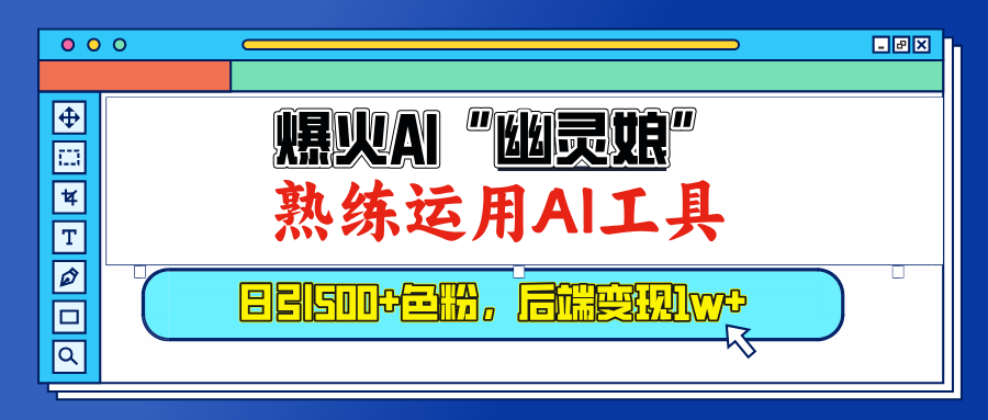 爆火AI”幽灵娘”,熟练运用AI工具,日引500+色粉,后端变现1W+-天行资源库