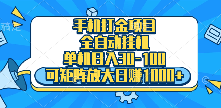 手机全自动挂机项目,单机日入30-100,可矩阵适合小白-天行资源库