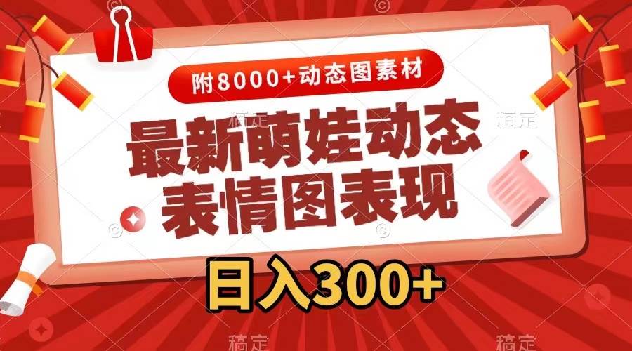 最新萌娃表情包玩法,一键生成,条条爆款,收益无限-天行资源库