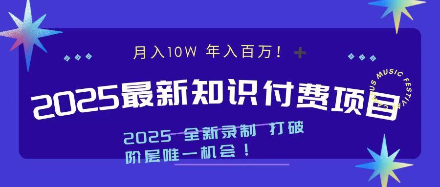 2025最新知识付费项目 实现月入十万,年入百万!-天行资源库