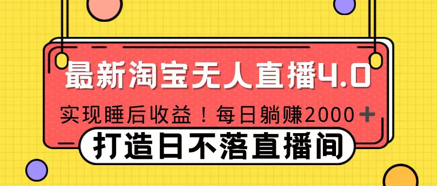 十月份最新淘宝无人直播4.0,完美实现睡后收入,操作简单-天行资源库