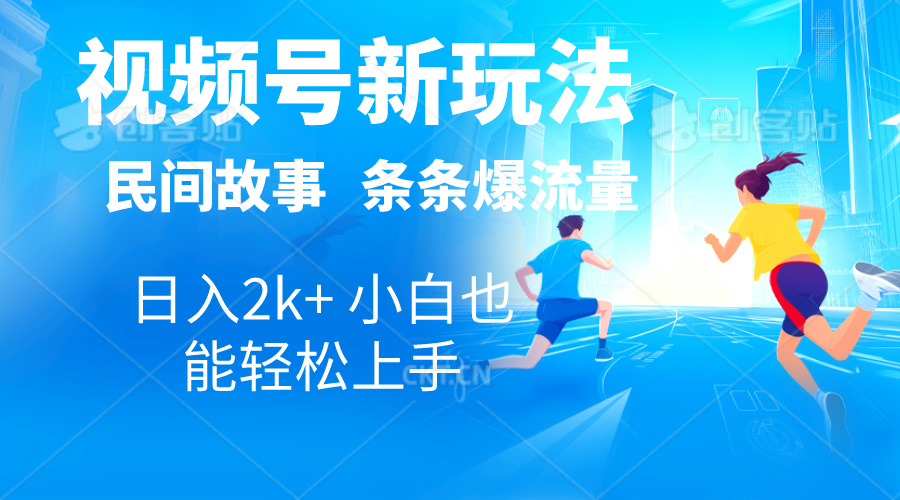 2024视频号新玩法自动生成民间故事,漫画,电影解说日入2000+,条条爆-天行资源库