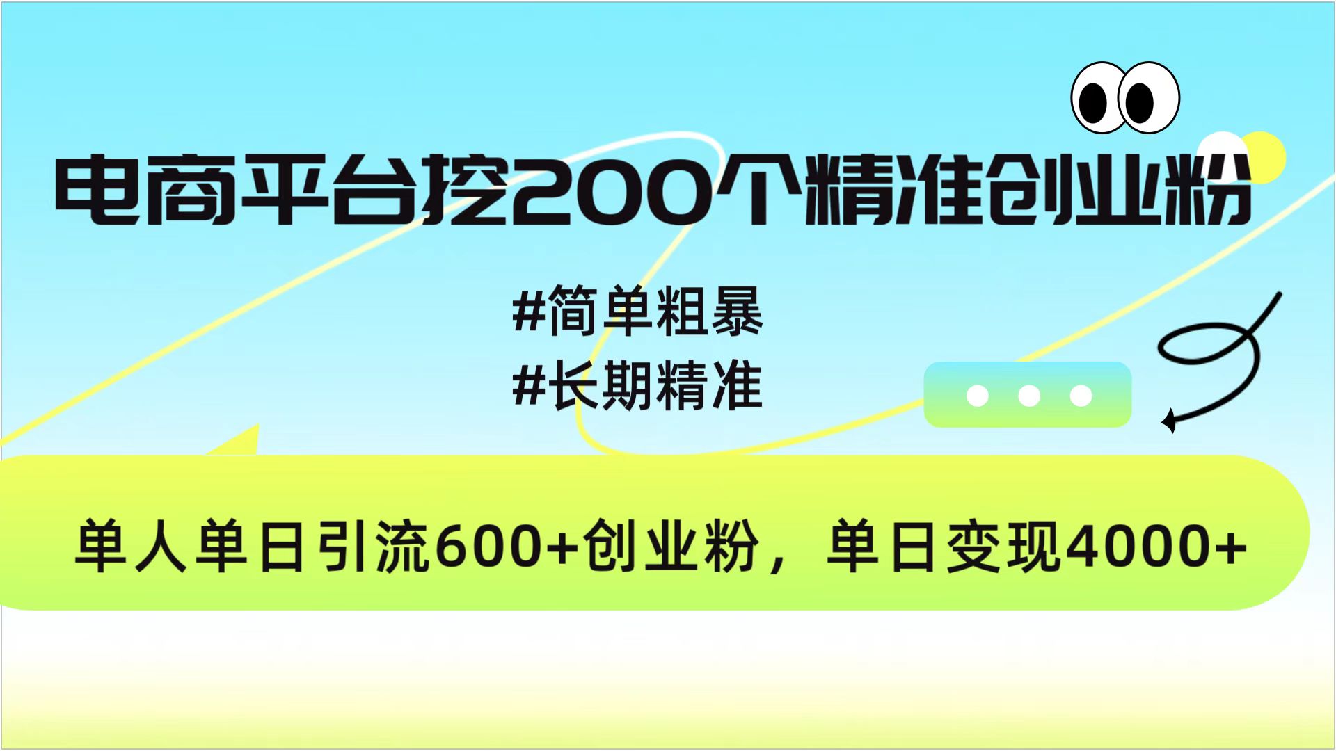 电商平台挖200个精准创业粉,简单粗暴长期精准,单人单日引流600+创业粉,日变现4000+-天行资源库