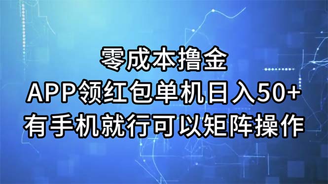 零成本撸金,APP领红包,单机日入50+,有手机就行,可以矩阵操作-天行资源库
