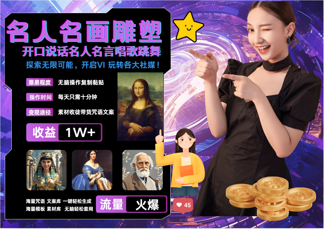 AI暴力起号 世界名画名人名言超强反转唱歌跳舞说话 吸睛火爆流量爆炸 每天三分钟 轻松月入破W-天行资源库