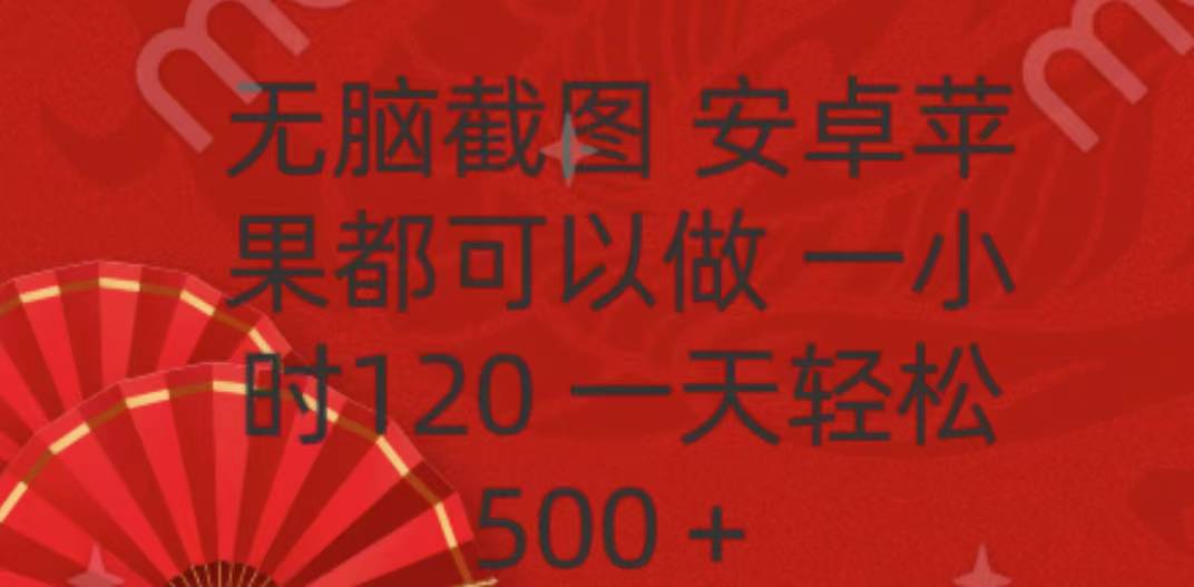 无脑截图,安卓苹果都可以做,一小时120,一天轻松500+-天行资源库